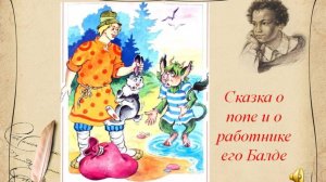 А.С.Пушкин "Сказка о попе и его работнике Балде"