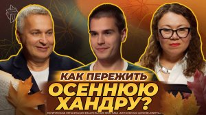 КАК ПЕРЕЖИТЬ ОСЕННЮЮ ХАНДРУ? ПОДКАСТ С МАКСИМОМ МАРЬИНЫМ