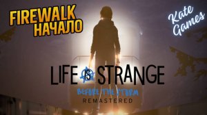 LIFE IS STRANGE BEFORE THE STORM REMASTERED ПРОХОЖДЕНИЕ|Эпизод-Пробуждение ч.1► Последствия Firewalk