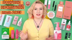 ПОКУПКИ КОСМЕТИКИ июль 2025!!! ЛЮКС и БЮДЖЕТ. + ОТЗЫВЫ и СВОТЧИ!!!
