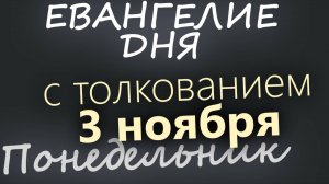3 ноября Понедельник Евангелие дня 2025 с толкованием