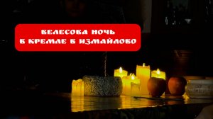 Велесова ночь - интервью с нашим режиссёром!