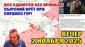 ВСУ сдаются без приказа. Сырский врёт про ГУР. Зеленский не сдаст Покровск... 2 ноября 2025