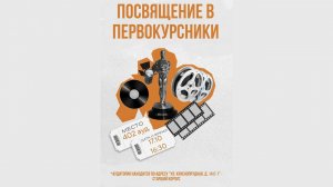 Матфак МПГУ. Посвящение в первокурсники 17.10.2025