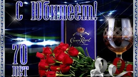 С юбилеем 70! Музыкальная открытка.