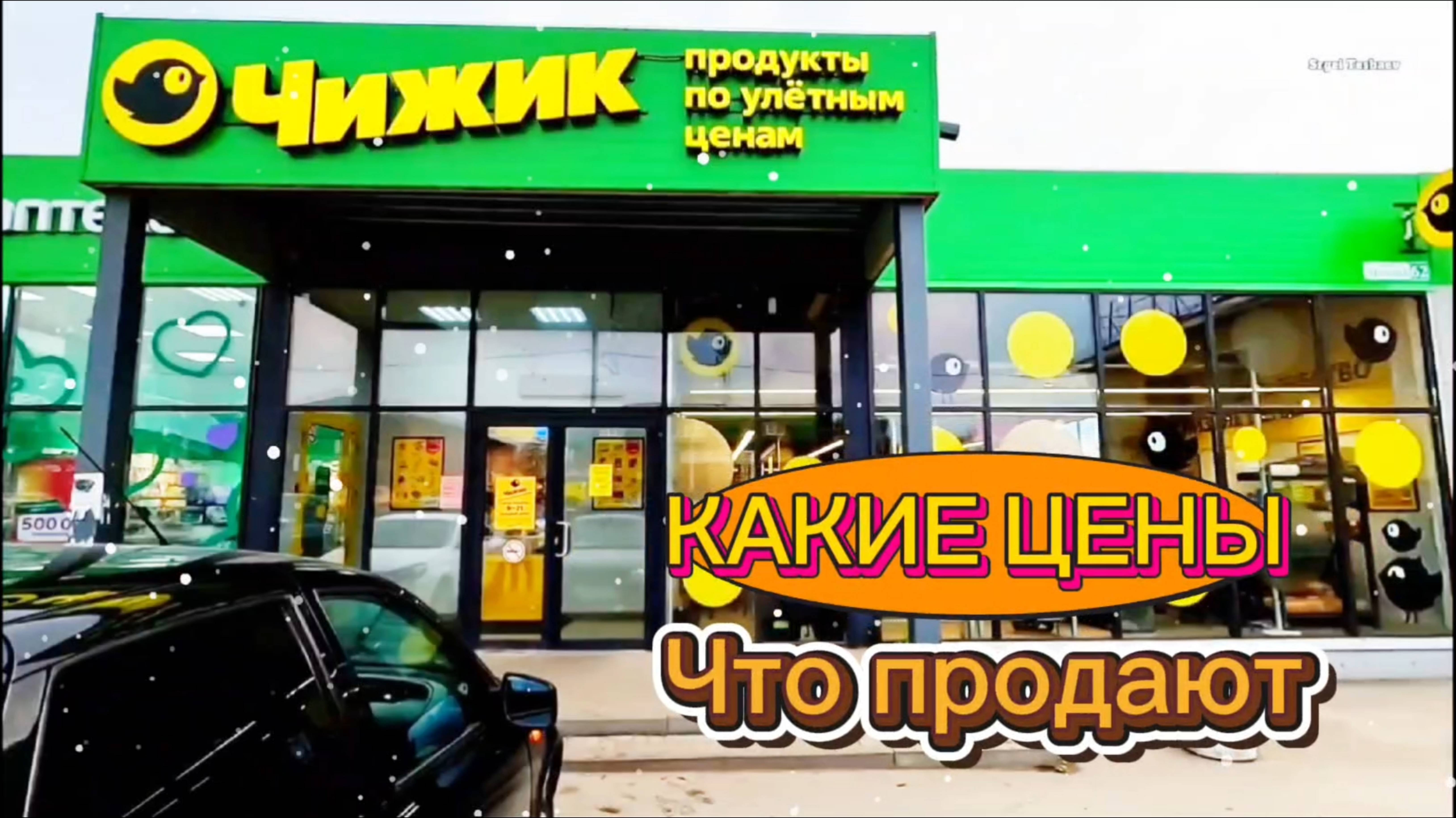 Магазин ЧИЖИК. Свежие Поступления 👍 Всё Необходимое Есть.