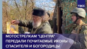 Мотострелкам "Центра" передали почитаемые иконы Спасителя и Богородицы