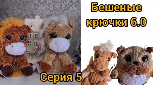 Бешеные крючки 6.0 Серия 5