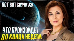 НУМЕРОЛОГИЧЕСКИЙ ПРОГНОЗ НА НЕДЕЛЮ. ЧТО ПРОИЗОЙДЕТ? ПРОГНОЗ ОТ ОЛЬГИ ХРОМОВОЙ