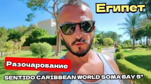 Египет 2025 🇪🇬 SENTIDO CARIBBEAN WORLD SOMA BAY 5* ХУРГАДА