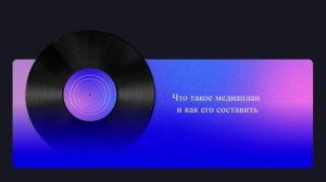 Что такое медиаплан и как его составить