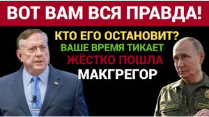 Путин продвигается на ЗАПАД — НАТО не сможет остановить то, что будет дальше..  Дуглас Макгрегор