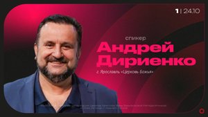 24.10.2025 Андрей Дириенко - Когда противостать, а когда смириться