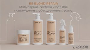 Be Blonde Repair Восстановление блонда линия ухода