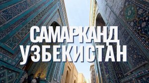 Самарканд: Жемчужина Востока, где история обретает цвет