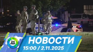Новости 15:00 от 2.11.2025