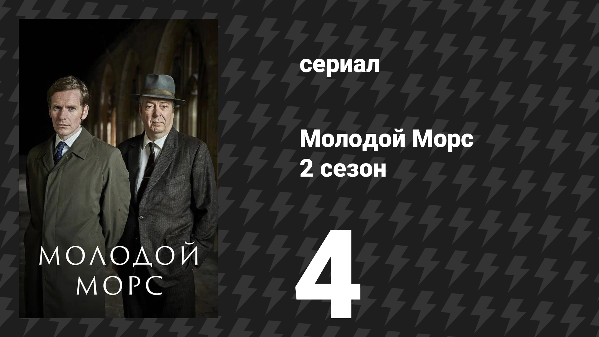 Молодой Морс 2 сезон 4 серия «Нетландия» (сериал, 2014)