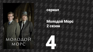 Молодой Морс 2 сезон 4 серия «Нетландия» (сериал, 2014)