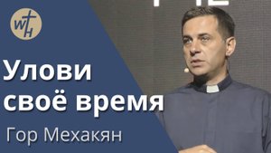 Улови своё время / Гор Мехакян / 12.06.2021