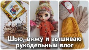✨ Рукодельный влог: Кардиан готов! + Вяжу джемпер интарсией и все-все новости 🧶