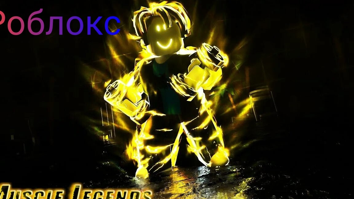 Роблокс легенды о мышцах💪💪