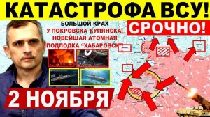 Катастрофа ВСУ! Большой СЛОМ в Покровске, Купянске! Харьков Днепр.обл! Военные сводки 2.11.2025