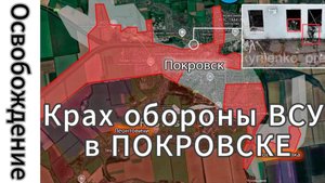 ZOV!!! СРОЧНО!!! Крах обороны ВСУ в Покровске