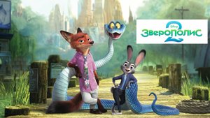 Зверополис 2 (2025) Русский трейлер