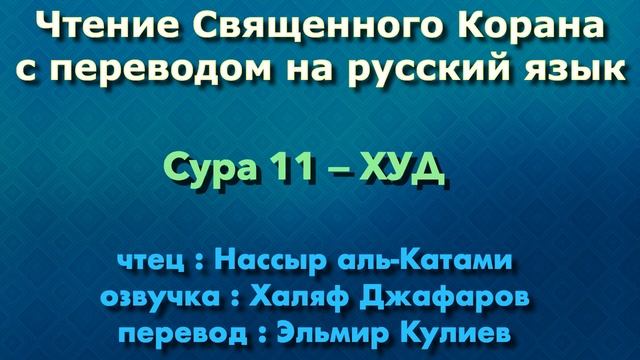 11.Сура «Худ» («Эвер») — 123 аята.