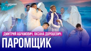 Дмитрий Абрамович, Оксана Дорошевич — ПАРОМЩИК