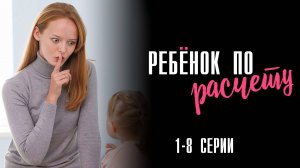 Ребенок по Расчету 1-8 серия сериал Мелодрама 2025 Домашний обзор