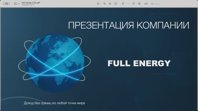FULL ENERGY. Супер презентация от 2 ноября 2025 г. смотреть онлайн