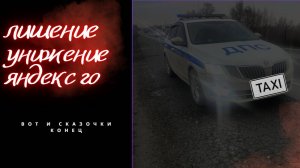 Лишают прав,пока яндекс такси?!