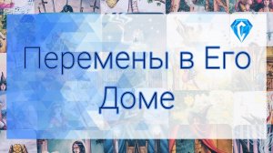 Что происходит в Его доме 🏠 | о чем он думает⁉️ | что он выбирает ⁉️