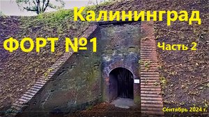Форт №1 Калининград, часть 2, 2024 г.