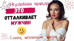 ЭТО МОМЕНТАЛЬНО ОХЛАЖДАЕТ МУЖЧИНУ И РАЗРУШАЕТ ОТНОШЕНИЯ!