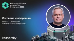 Открытие Kaspersky Industrial Cybersecurity Conference 2025