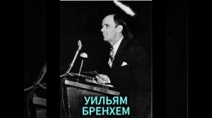 УИЛЬЯМ БРЕНХЕМ. ВИХРЬ СВЕТА