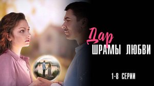 Дар Шрамы Любви 1-8 серия сериал Мелодрама 2025 Домашний обзор