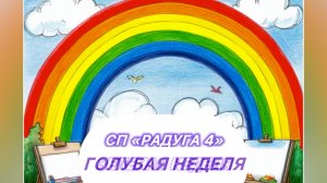 Радуга 4. Голубая неделя. Готовая работа