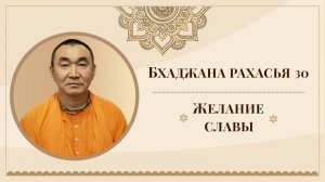 2025.10.18 - Бхаджана-рахасья 30. Желание славы. Е. С. Даяван Свами