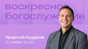 Воскресное богослужение | 2 ноября | Георгий Кудров | SOLRUS WORSHIP