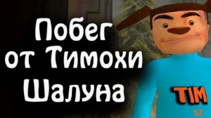 побег от Тимохи плохая концовка