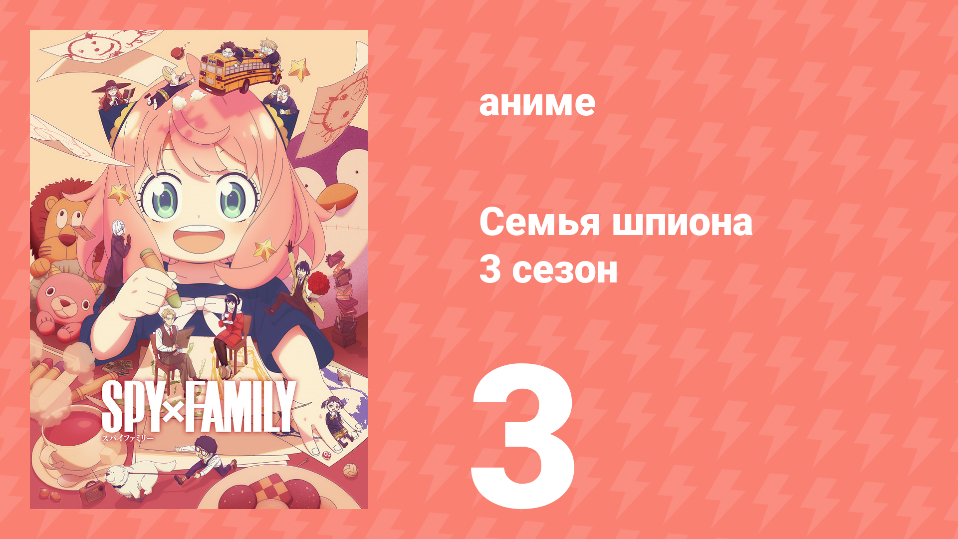 Семья шпиона 3 сезон 3 серия (аниме-сериал, 2025)