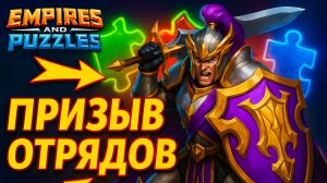 ПРИЗЫВ ОТРЯДОВ 🤔 X37 (+ БОНУС) #empiresandpuzzles #империяпазлов #ОТРЯДЫ #wtf