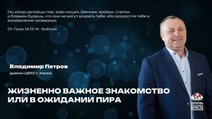 Воскресное Богослужение | Жизненно важное знакомство или в ожидании пира
