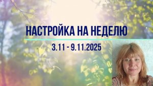 Настройка на неделю 3.11 - 9.11.2025. #психология #осознанность #медитация