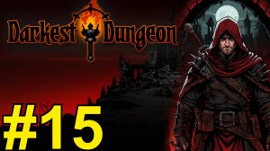 Darkest Dungeon Прохождение(2025) ч15 фармим деньги