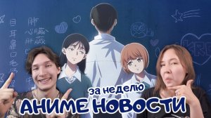 Аниме новости за неделю: 27 октября - 2 ноября 2025. Читаем, обсуждаем :3