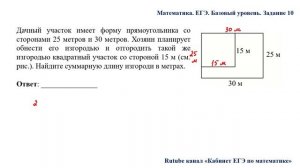 ЕГЭ. Математика. Базовый уровень. Задание 10. Дачный участок имеет форму прямоугольника со сторонам